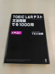 【訳アリ】TOEIC L&Rテスト文法問題でる1000問