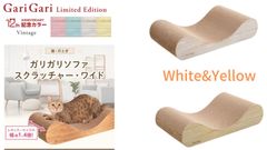 新製品　ペット用品　猫用品　 爪とぎ　 スクラッチャー  mju:ガリガリソファスクラッチャーワイド　ヴィンテージ　ホワイト＆イエロー