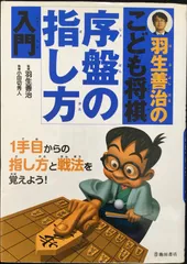 羽生善治のこども将棋 序盤の指し方 入門-1手目からの指し方と戦法をのサムネイル