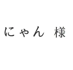 にゃん 様[本日特価|新品未使用品]