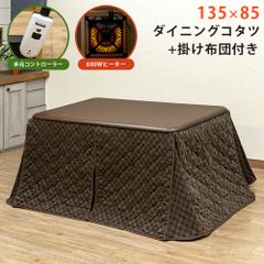 掛け布団付き　こたつテーブル　ダイニングテーブル　2点セット　幅135　4人掛け　長方形　椅子式　ハロゲン　手元コントローラー　ブラウン（BR）　(佐260)KT-D135BR▲ダイニングコタツ/(佐100)KT-F135★ダイニングコタツ用掛け布団