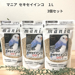 黒瀬ペットフード プロショップ専用 マニア mania セキセイインコ1L  3個セット