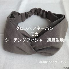 クロスヘアターバン モカシーチングワッシャー綿麻生地