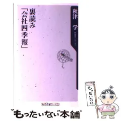 【中古】 裏読み「会社四季報」 （角川oneテーマ21） / 秋津 学 / 角川書店