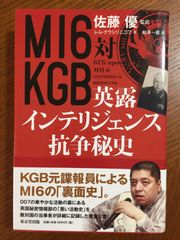 MI6対KGB 英露インテリジェンス抗争秘史 ―レム・クラシリニコフ - メルカリ