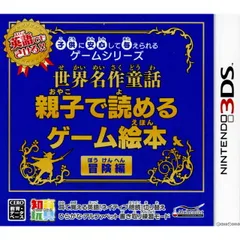 3DSソフト子供に安心して与えられるゲームシリーズ 世界名作童話 親子で読めるゲーム絵本 冒険編 アルケミスト