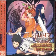 (CD)PS2用ゲームソフト 「舞-HiME 運命の系統樹」オリジナルサウンドトラック~ラストモーメント／ゲーム・ミュー