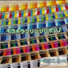新色入荷【キラキラ＊フリンジリボン＊1m】エスニック　アジアン　ハンドメイドに♡