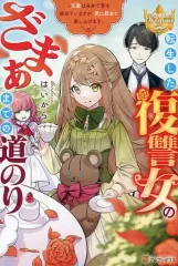 【中古】ライトノベルその他サイズ ≪女性向け≫ 転生した復讐女のざまぁまでの道のり 天敵は自分で首を絞めていますが、更に絞めて差し上げます / はいから
