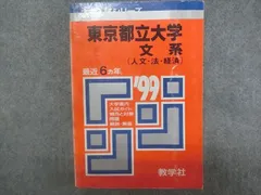 夏期間限定☆メーカー価格より68%OFF!☆ 赤本 東京都立大学 文系 1990