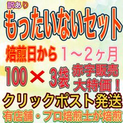 訳あり 赤字販売 コーヒー豆 もったいないSET 【100g×3袋】 大容量特価