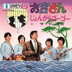 CREP5734 ザ・トーイズ『お宮さん /じょんがらゴーゴー』7インチEP新品