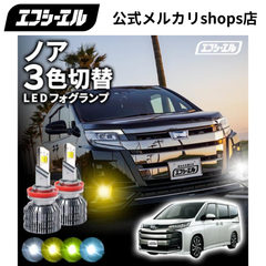 80ノア 80系ノア 3色切り替え led フォグランプ h11 h16 イエロー 黄色 ホワイト ブルー ledバルブ ledフォグランプ 後付け 汎用 左右セット fcl エフシーエル 【fcl. 直営店】