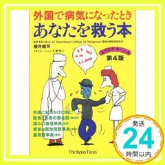 外国で病気になったときあなたを救う本 [第4版] [単行本（ソフトカバー）] [Sep 05, 1995] 櫻井 健司 監修; ジャパンタイムズ 編_02