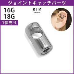 【凛公式】 ボディピアス 16G 18G ジョイントキャッチ ネジパーツ アレンジ パーツ カスタマイズ ピアス キャッチ 片耳用
