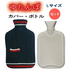 【湯たんぽ】 ニットカバー&天然ゴム製ボトルセット【サステナ商品】【温活】【エコ】(光熱費対策)エシカル商品/（ケーブル/Lネイビー）