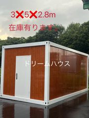 3×5×2.8m プレハブ仮設　事務所　ユニットハウス