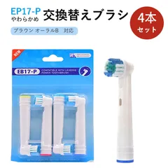 ブラウン オーラルB フレキシソフト EB17 対応 互換 電動歯ブラシ用 替えブラシ【1セット合計4本】 【B】 オーラルb 交換