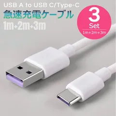 【在庫処分激安で販売】【3m+2m+１m 3本】急速充電 QC3.0対応 タイプｃ充電ケーブル 高耐久 ナイロン USB A to USB C ケーブル