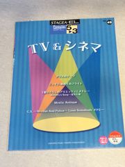 STAGEA ・E L 5〜3級　ポピュラー・シリーズVol.49  TV＆シネマ