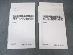 駿台 スーパー数学(IAIIB)/スタートアップ数学(III) 2020 計2冊 010s0B