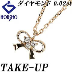 テイクアップ ダイヤモンド ネックレス K10ピンクゴールド TAKE-UP リボン 華奢 中古 宝正 902226