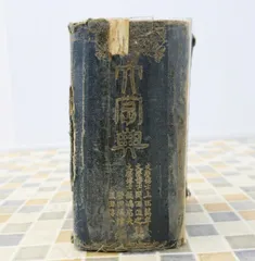 ◇ レア 希少 古書｜大辞典 昭和最新版 事典 辞書｜  ｜  経年劣化あり■O3494