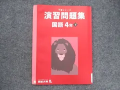 2024年最新】四谷大塚 予習シリーズ 5年 国語 演習の人気アイテム - メルカリ