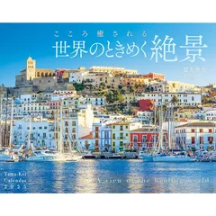 カレンダー2025 こころ癒される世界のときめく絶景（月めくり/壁掛け） (ヤマケイカレンダー2025)