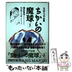 漫画全巻】ちかいの魔球 全5巻（ちばてつや全集）の5冊セットの