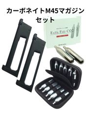 カーボネイト M45 スペアマガジン 2本 ブッシュクラフト エクストラファイン CO2 カートリッジ ボンベ 12g 10本 + 10本用 CO2 カートリッジケース 収納ボックス  セミハード セット サバゲー ガスガン エアガン ガスブロ