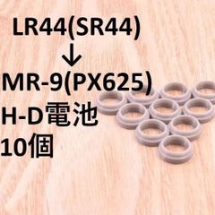 LR44(SR44) → MR-9(PX625) H-D 電池変換アダプタ 10個セット 水銀電池