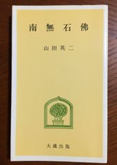 解説 礼拝聖典 浄土真宗の教え - メルカリ