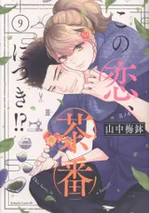 この恋、茶番につき!? 1〜10巻までのセット この恋、茶番につき!?(10) (BE LOVE KC) | 山中 梅鉢 |本 | 通販