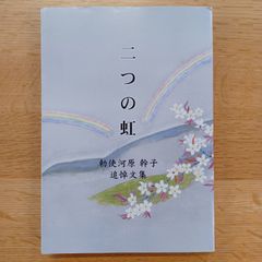 勅使河原安夫　平成17年　二つの虹　勅使河原幹子　追悼文集