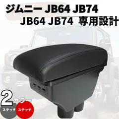 新型スズキ ジムニー アームレスト 肘掛け　ひじ置き　JB23 -JB74　センターコンソール コンソールボックス　室内収納
