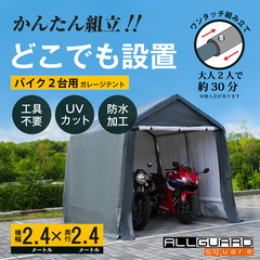 ALL GUARD square ガレージテント 2.4×2.4m カバー カーポート パイプ車庫 テントガレージ キャノピー テント タープ 大型 車 駐車 倉庫 収納 物置
