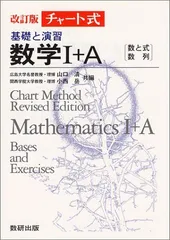 チャート式基礎と演習数学IA 数研出版 改訂版 チャート式 基礎と演習 数学I+A | 数研出版 |本