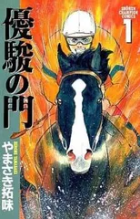 2025年最新】優駿の門 全巻の人気アイテム - メルカリ