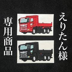 ★えりたん様専用★　ダンプカーのワッペン　レッドとブラック