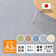 【辻川産業株式会社】 カーペット 江戸間 【4.5畳 261×261cm】 ジェミニ 抗菌防臭 軽量 4畳半 リップル 日本製 床暖対応 オールシーズン 絨毯 じゅうたん 畳上 子供部屋 傷防止 フリーカット ハサミ 切れる Tsujikawa
