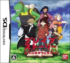 DS-ブレイブストーリー ~ボクのキオクとネガイ~