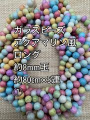 アクアマリン風　ガラスビーズ　8mm玉 ロング5連(2) アクリルビーズ　ビーズ　アクセサリーパーツ　ハンドメイド　天然石　チャーム　クラフト手芸　手芸用品　アクセサリーキッド　ネックレス　チョーカー　ブレスレッド　ピアス　イヤリング　スペーサー