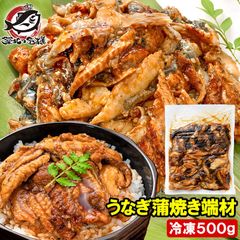 うなぎ 切り落とし 端材 500g 訳ありうなぎ蒲焼き 刻みうなぎ 鰻 ウナギ 土用の丑 うな丼 うな重 ひつまぶし うざく カット済み カットうなぎ 詰め合わせ 豊洲市場