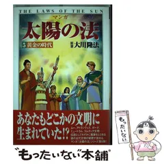マンガ太陽の法 第6巻/幸福の科学出版/大川隆法 人文/社会