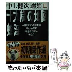2025年最新】中上健次の人気アイテム - メルカリ