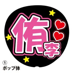 応援うちわ用文字シール 『侑李』 ピンク ファンサ コンサートうちわ