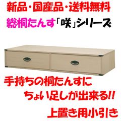 新品・未開封・国産品：桐たんす上置き用小引き「咲」　着物用　桐衣装箱　桐箱　桐箪笥　桐タンス　着物収納