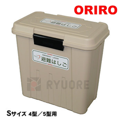 【オリロー】 避難はしご 格納箱S 樹脂製 室内用 金属製折りたたみはしご 4型・5型用