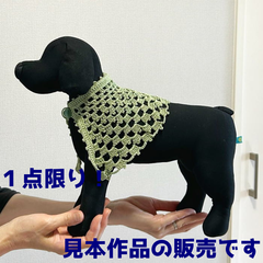 犬の服 【手編み 完成品】 ウォッシュコットンクロッシェで編んだ犬用ケープ ハンドメイド 春夏毛糸 ウォッシャブル 【メール便】